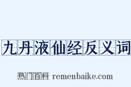 九丹液仙经反义词是什么意思的图片